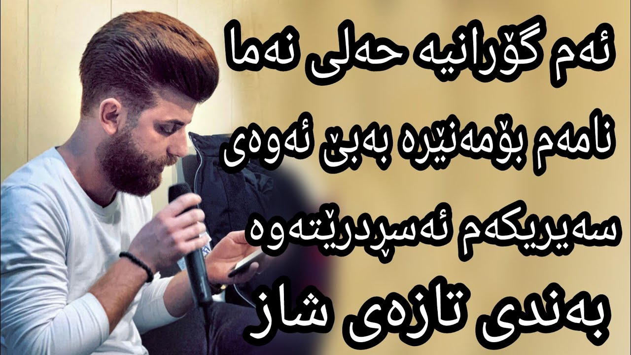 Twana muhamad 2019 zor shaz 7aly naya am goranya توانا محمد حەلی نیە ئەم گۆرانیە