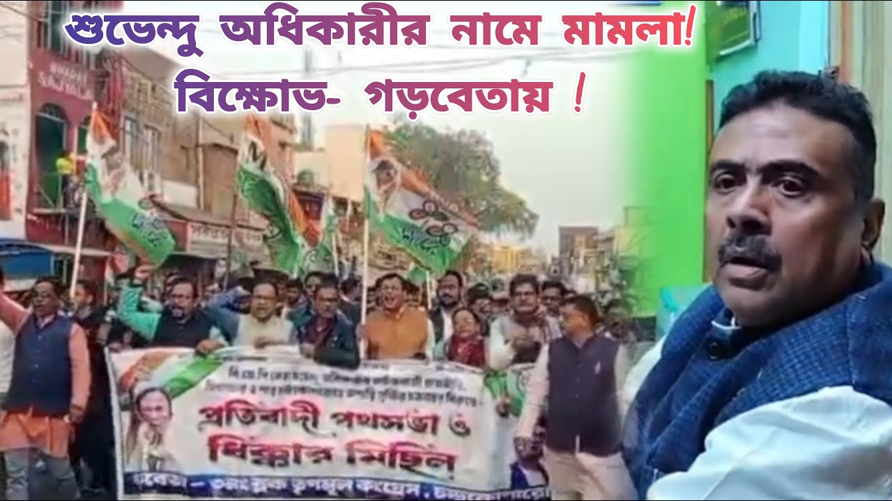 শুভেন্দু অধিকারীর বিরুদ্ধে প্রতিবাদ ! শুভেন্দু সহ দশ জনের নামে মামলা হল গড়বেতায় !