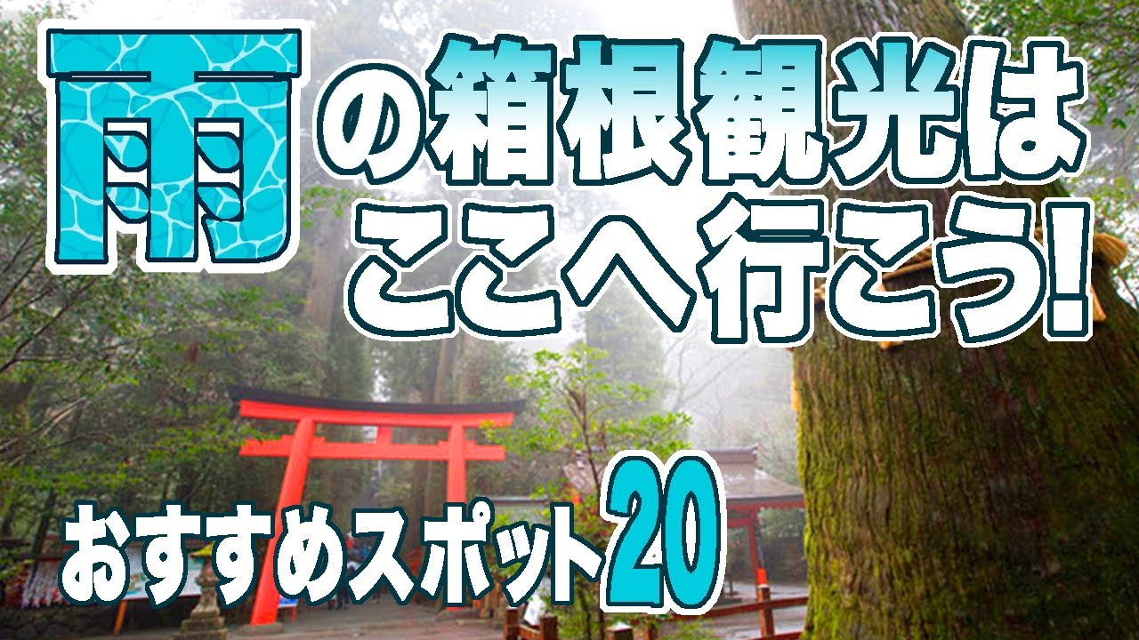 神奈川/雨の日の箱根観光ランキング20★実際に行って感じた、良かった場所、悪かった場所