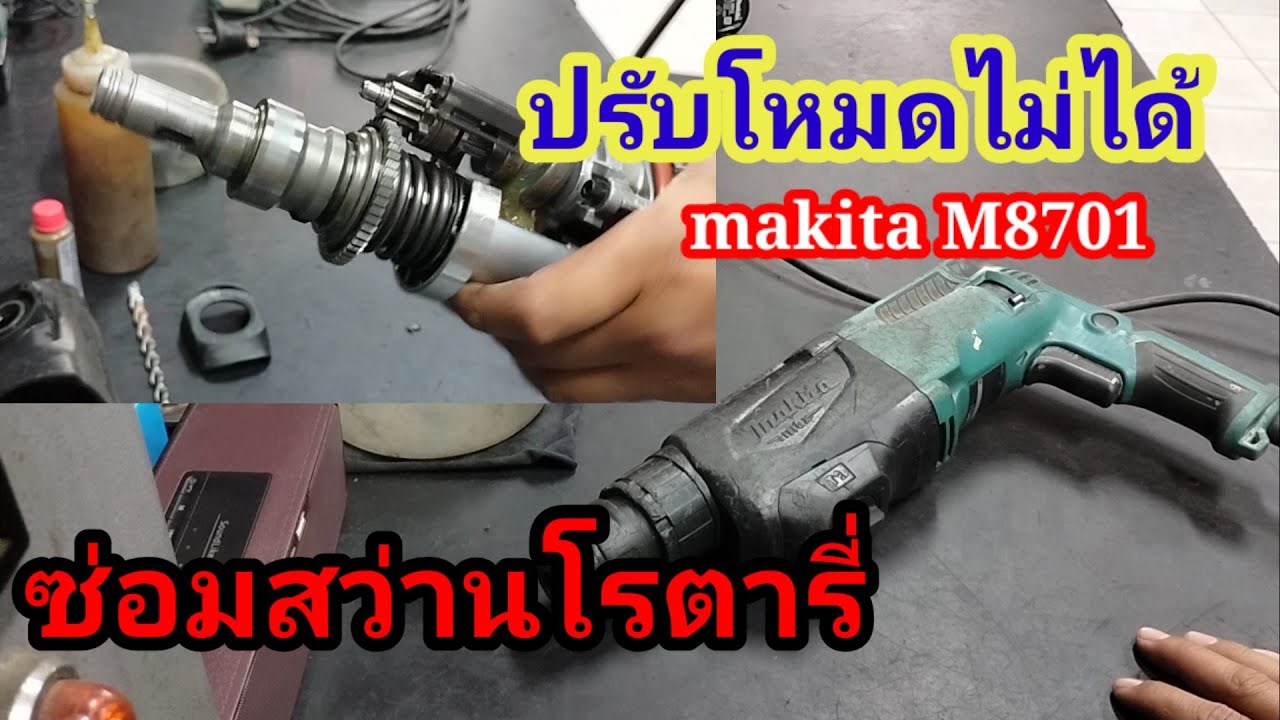 ซ่อมสว่านโรตารี่ มากีต้า m8701 อาการปรับโหมดไม่ได้ (โดยช่างเอส)