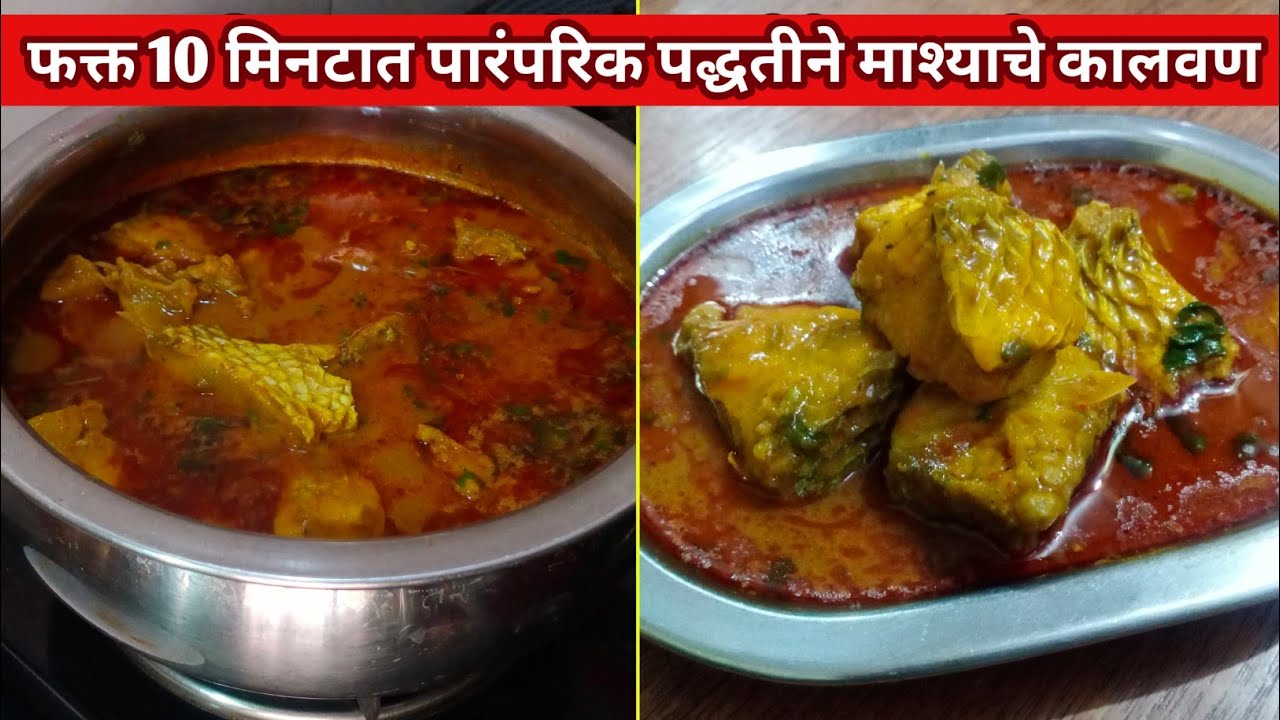 पारंपरिक कोळी पद्धतीने माश्याचे कालवण/ mashyache kalvan/ fish curry/ Simple fish curry recipe