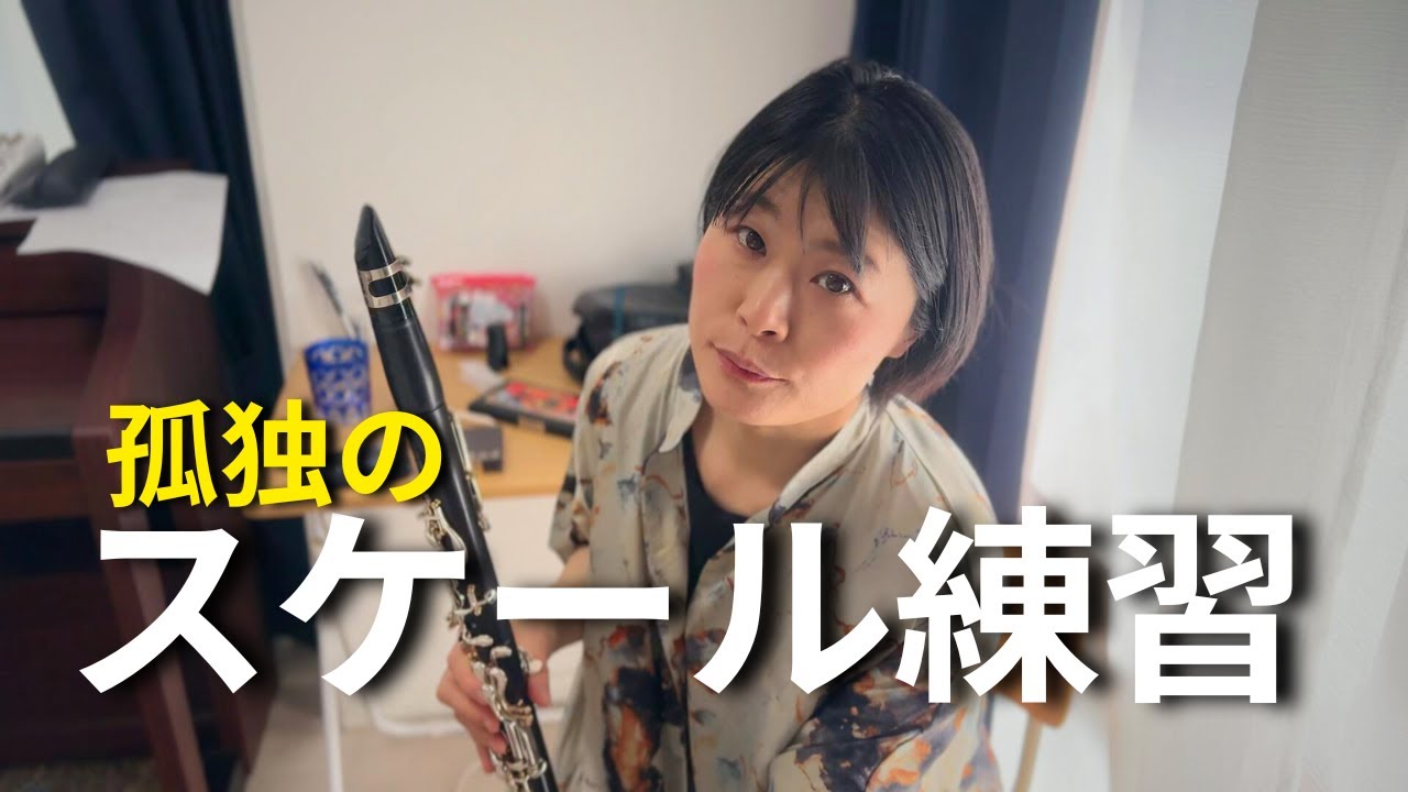 【音大卒ブランクあり50代】スケール再挑戦 | クラリネット練習風景