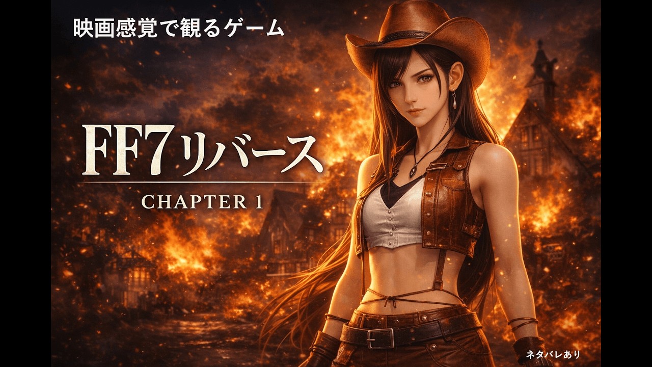 FF7リバース チャプター1＃映画＃ゲーム＃作業用