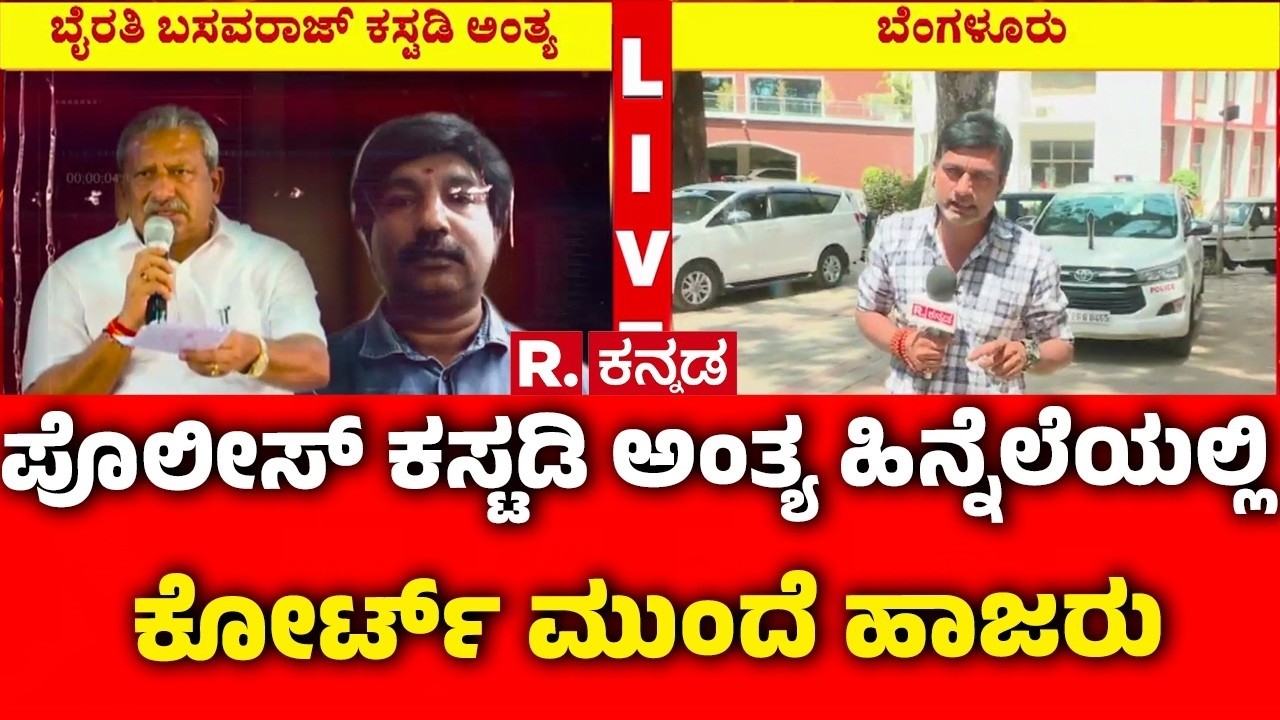 Rowdy Sheeter Biklu Shiva Case : ಮಾಜಿ ಮಂತ್ರಿ ಬೈರತಿ ಬಸವರಾಜುಗೆ ನ್ಯಾಯಾಂಗ ಬಂಧನ | Byrathi Basavaraj
