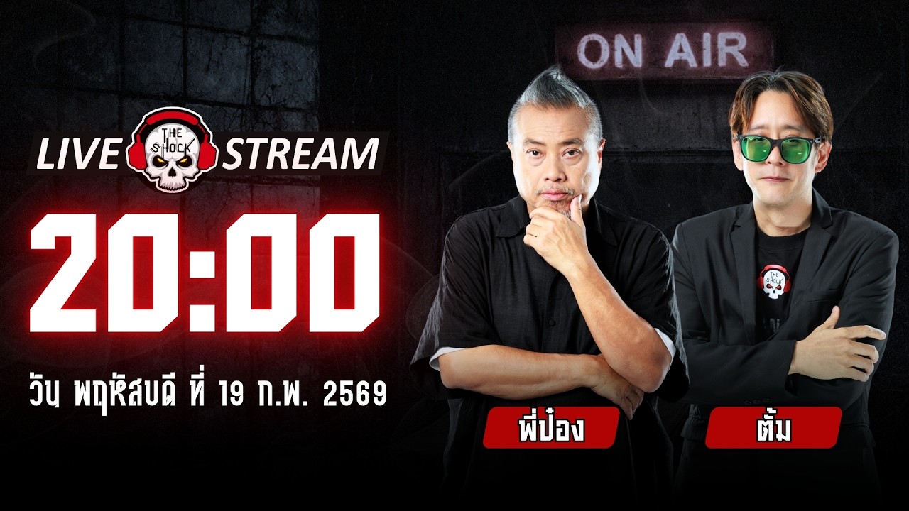 Live ฟังสด เดอะช็อค | ตั้ม - พี่ป๋อง | วัน พฤหัสบดี ที่ 19 กุมภาพันธ์ 2569 | The Shock