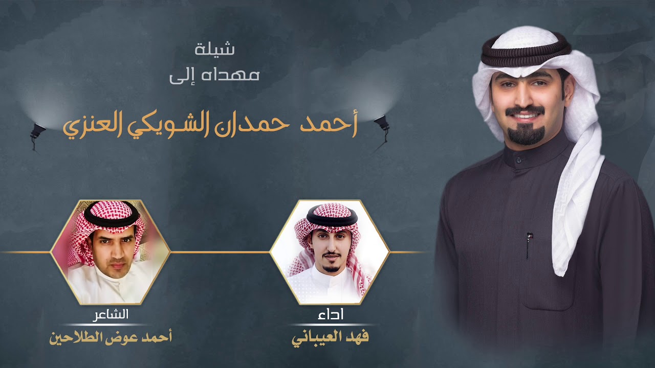 شيلة مهداه الى احمد حمدان الشويكي العنزي | اداء فهد العيباني