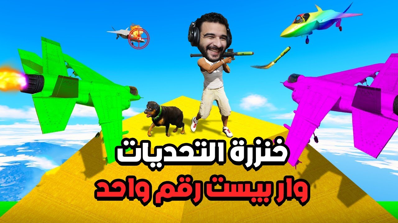عودة بطولة التحديات في الخنزرة مع الشباب! | GTA