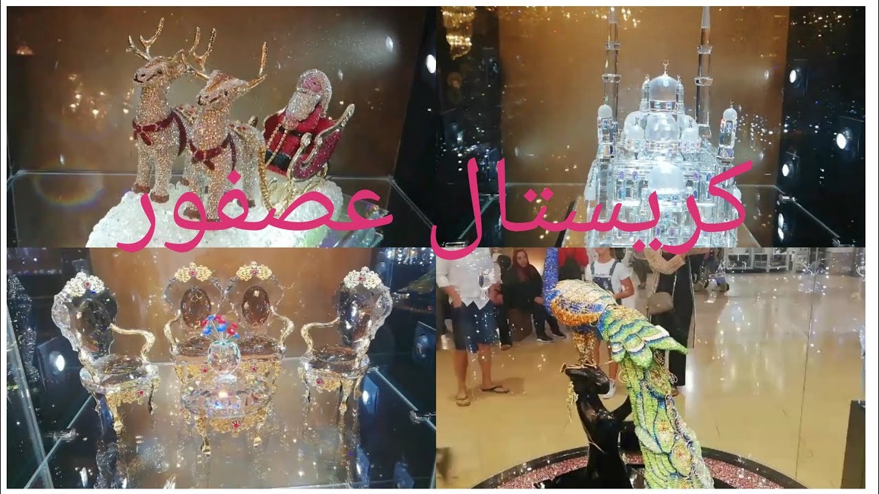جوله فى كريستال عصفور من داخل مول كايرو فيستيفال سيتي #asfour crystal