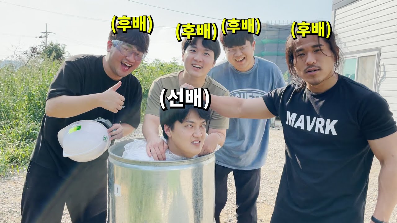 갑질하는 선배 드럼통에 넣어서 뚜드러 팼습니다 ㅋㅋㅋㅋㅋㅋㅋㅋㅋㅋ