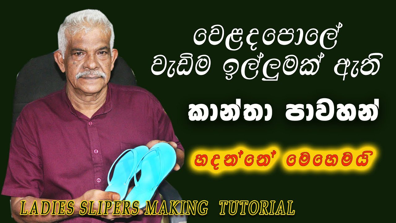 නොමිලේ කාන්තා සෙරෙපේපු නිෂ්පාදන පාඨමාලාව  ladis sereppu final