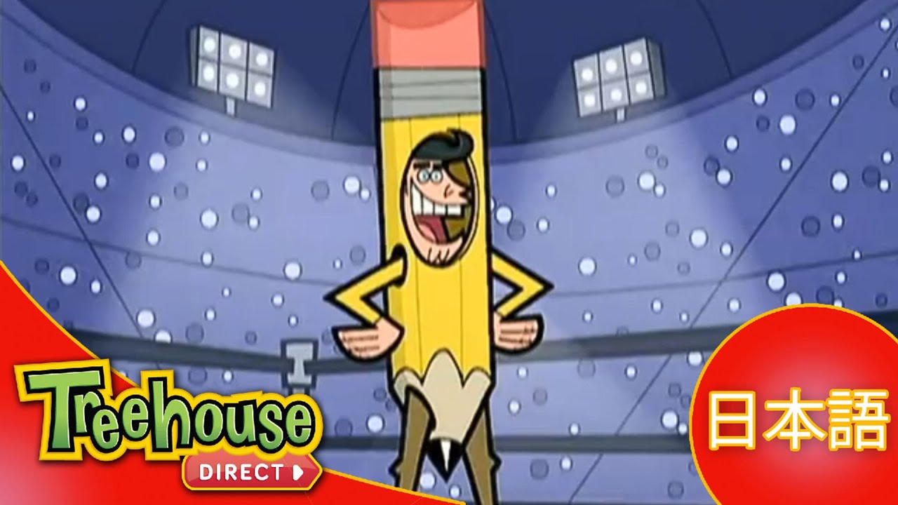 Oops！フェアリー・ペアレンツ (The Fairly OddParents): ｼｺﾞﾄ･ﾄﾞｯﾄ･ｺﾑｽﾞ/ﾑｰﾋﾞｰ･ﾏｼﾞｯｸ - 26