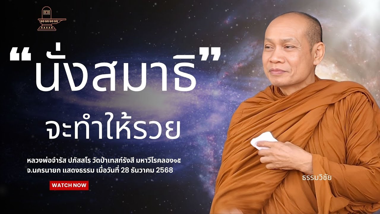 นั่งสมาธิ จะทำให้รวย ชีวิตมั่งคัง  : หลวงพ่อจำรัส ปภัสสโร วันที่ 28 ธันวาคม 2568