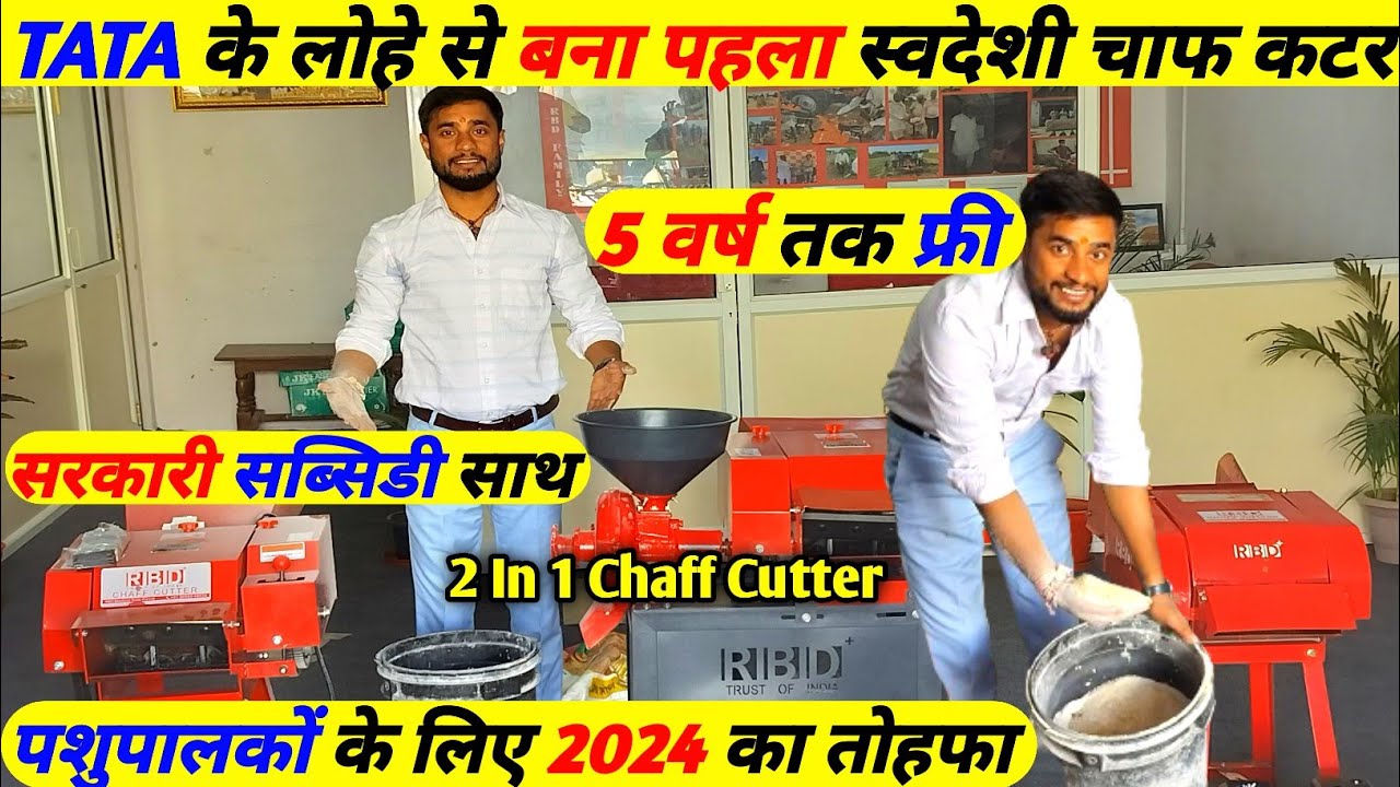 मजबूती और प्रोडक्शन में अब तक का Best Chaff Cutter || 8 ब्लेड फ्री || Chaff Cutter Atta Chakki 2024