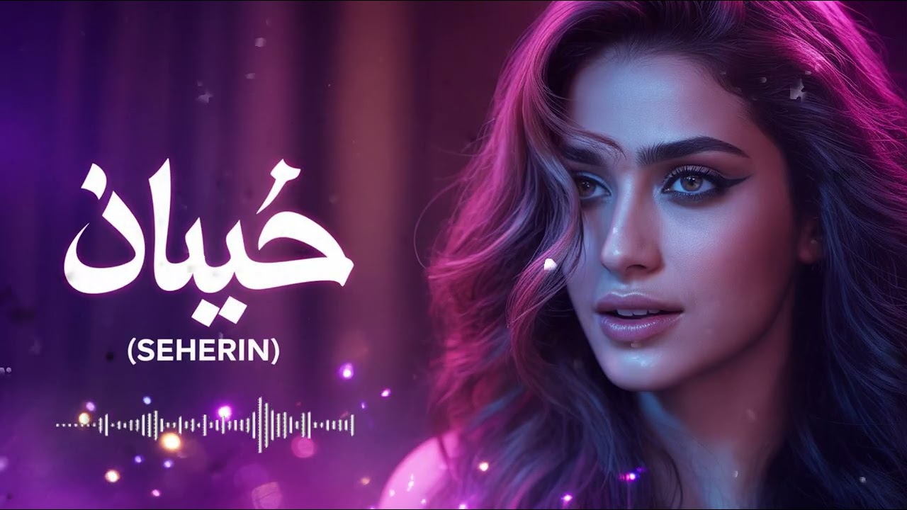 Seherin (سِحرين) – Arabic Romantic Pop 2026