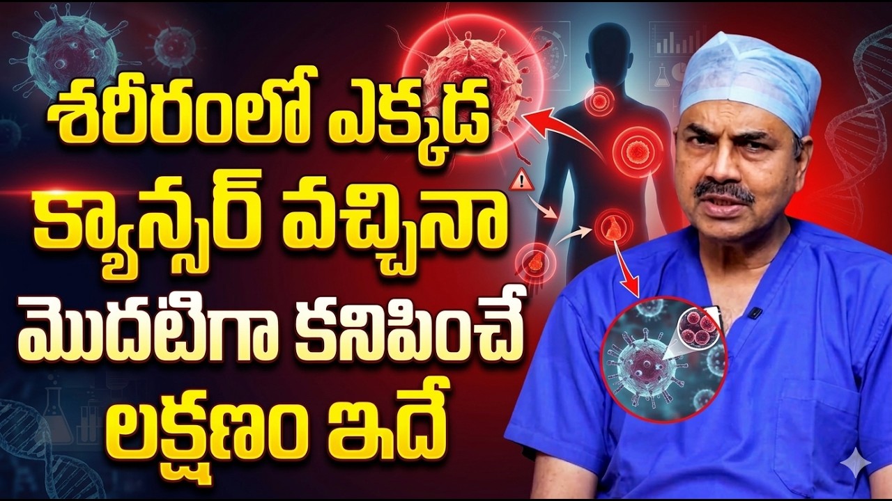 ఒంట్లో కాన్సర్ కణాలు ఉంటె కనిపించే సూచనలు || Dr.Mohan Vamsi About Cancer || Sumantv health Care