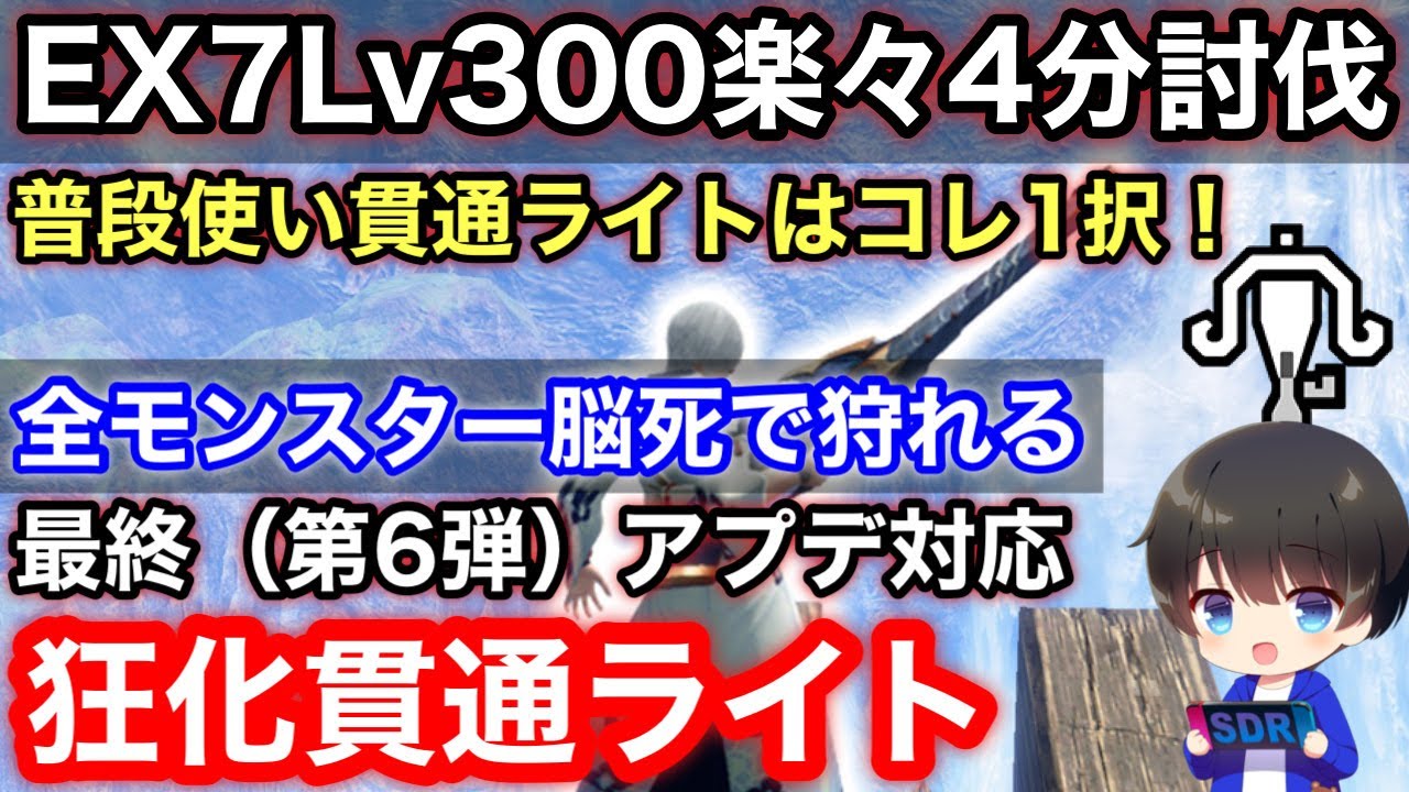 【狂化貫通ライト】最終(第6弾)アプデ後テンプレ狂化貫通ライトボウガン装備解説！【PS4/PS5版/ライトボウガンおすすめ最強】【モンハンライズ:サンブレイク攻略】