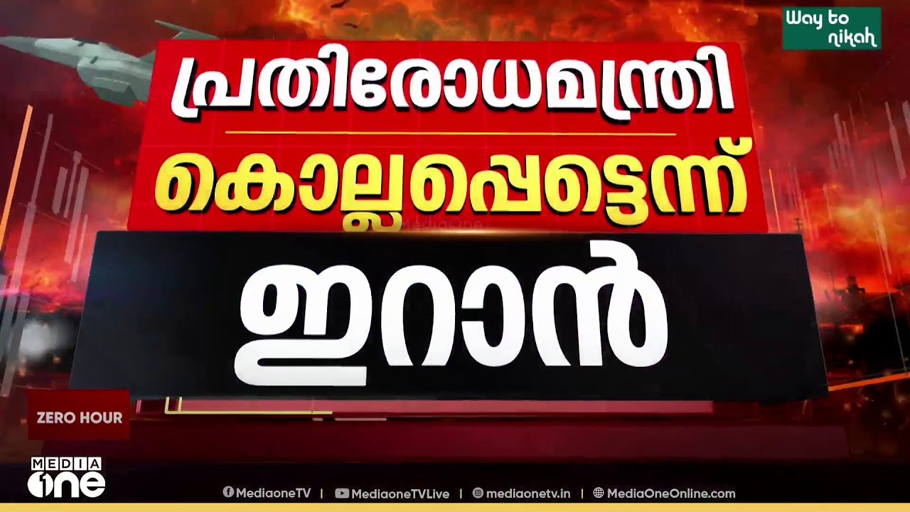 ഇസ്രായേൽ- യുഎസ് ആക്രമണത്തിൽ ഇറാൻ പ്രതിരോധ മന്ത്രിയും ​IRGC കമാൻഡർ ഇൻ ചീഫുമടക്കം കൊല്ലപ്പെട്ടു