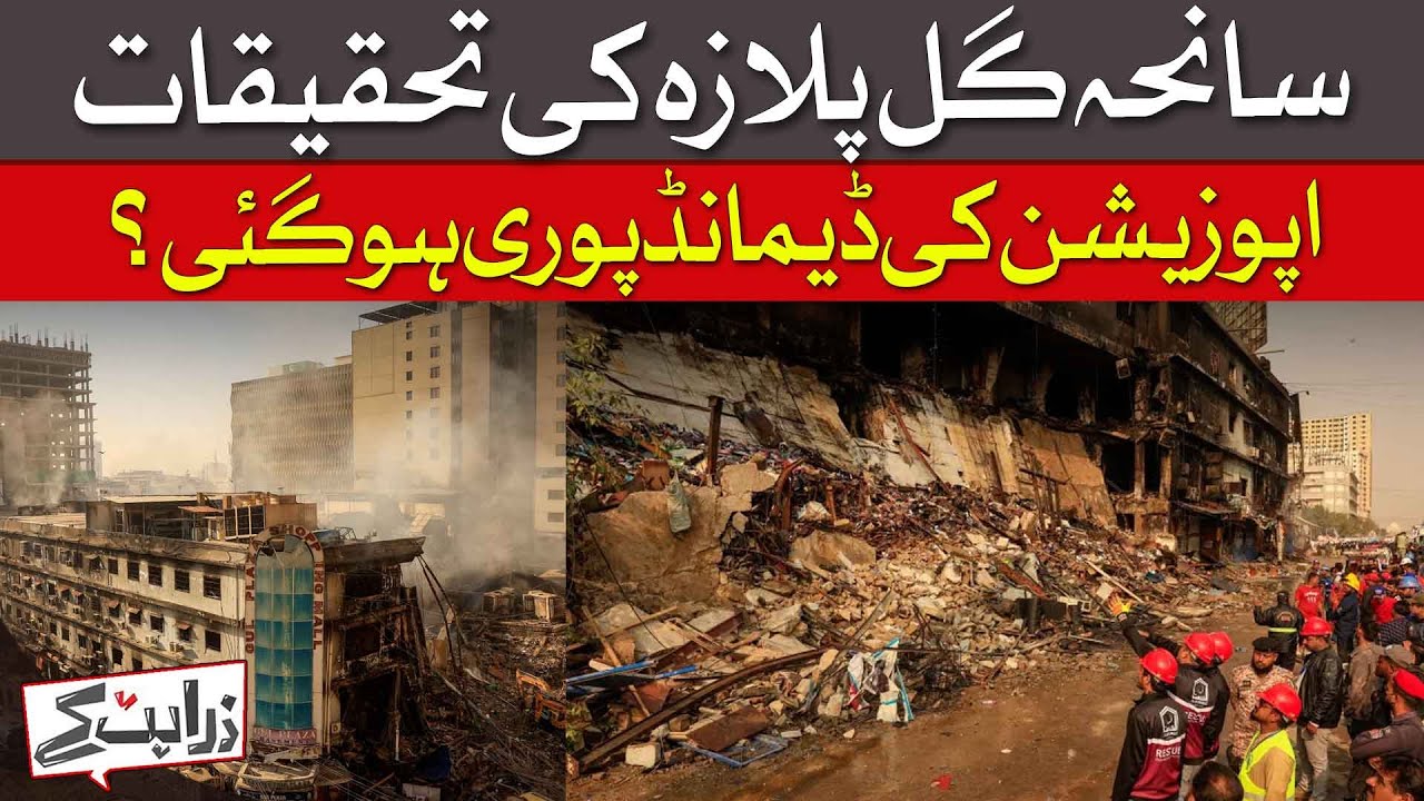 Gul Plaza Tragedy Investigation | Has the Opposition’s Demand Been Met? | Dawn News