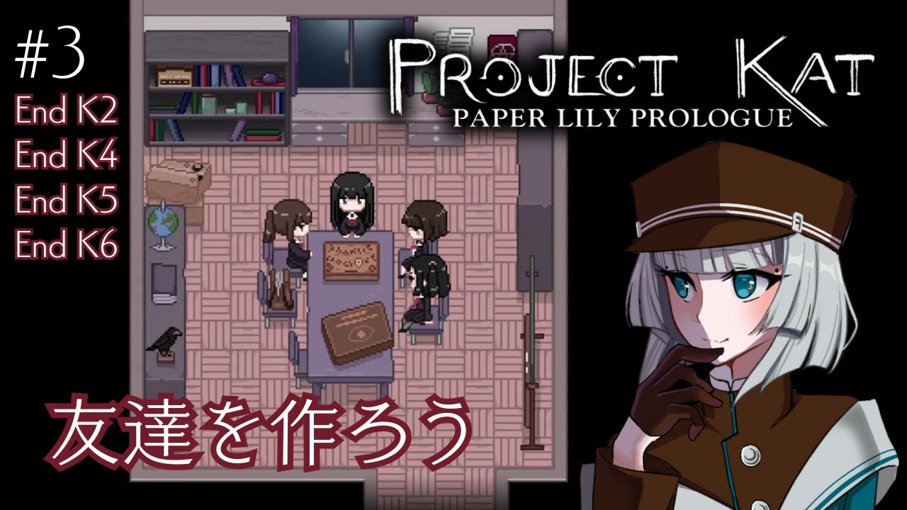 #3【Project Kat】友達を作ろう【ゲーム実況】