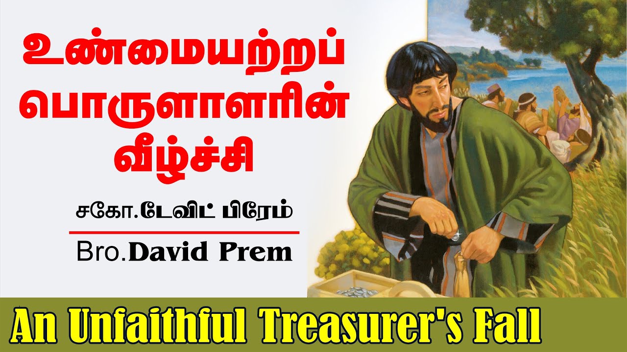 உண்மையற்றப் பொருளாளரின் வீழ்ச்சி | சகோ.டேவிட் பிரேம்| An Unfaithful Treasurer's Fall| Bro.David Prem