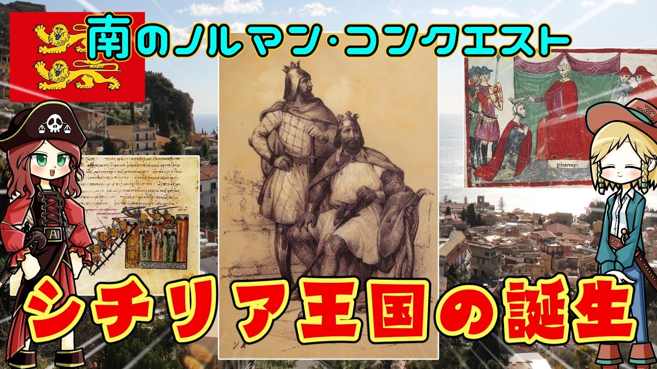 古代ローマ終了後のイタリアってどうなったん？からの中世シチリア王国の誕生