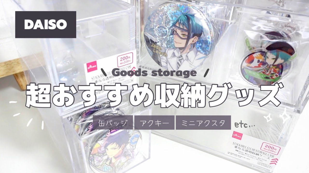 【グッズ収納】DAISOで絶対買いたい✨超おすすめのグッズ収納ケース紹介☕️