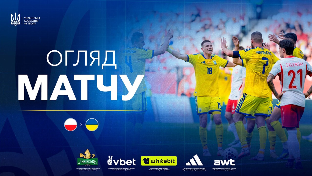 ПОЛЬЩА - УКРАЇНА | Огляд матчу #збірнаУкраїни