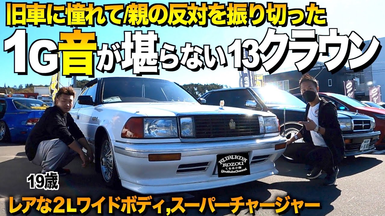 【激渋】旧車に憧れた19歳！1Gエンジン音が堪らない13クラウンの内装外装レビュー/スーパーチャージャー搭載車【くるま小僧】