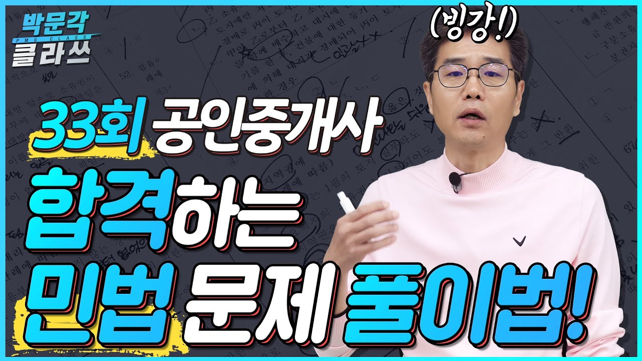 ★빙강★33회 공인중개사 시험 민법 합격하는 문제풀이 방법 │ 박문각 공인중개사 │민법 및 민사특별법 김덕수 교수
