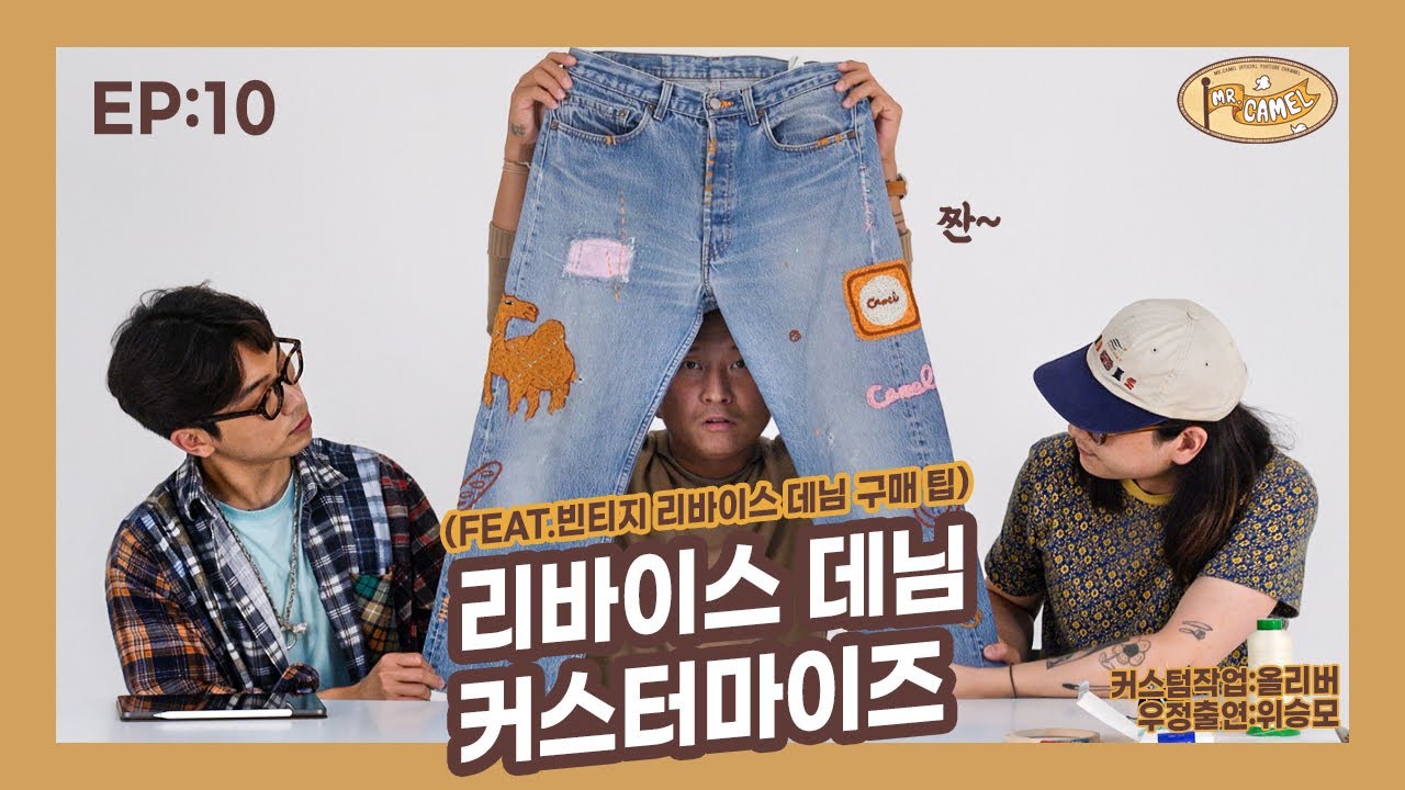 빈티지 리바이스 데님 커스텀! 빈티지 데님을 고르는 팁과 나만의 데님 도출기! / vintage levi's custom