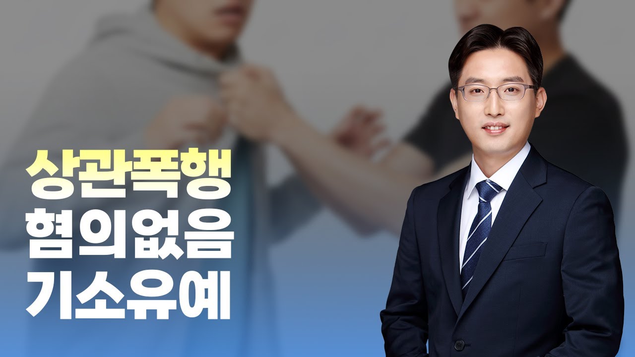 상관폭행 혐의없음 기소유예 불송치 성공사례 ｜ 홍승민 변호사