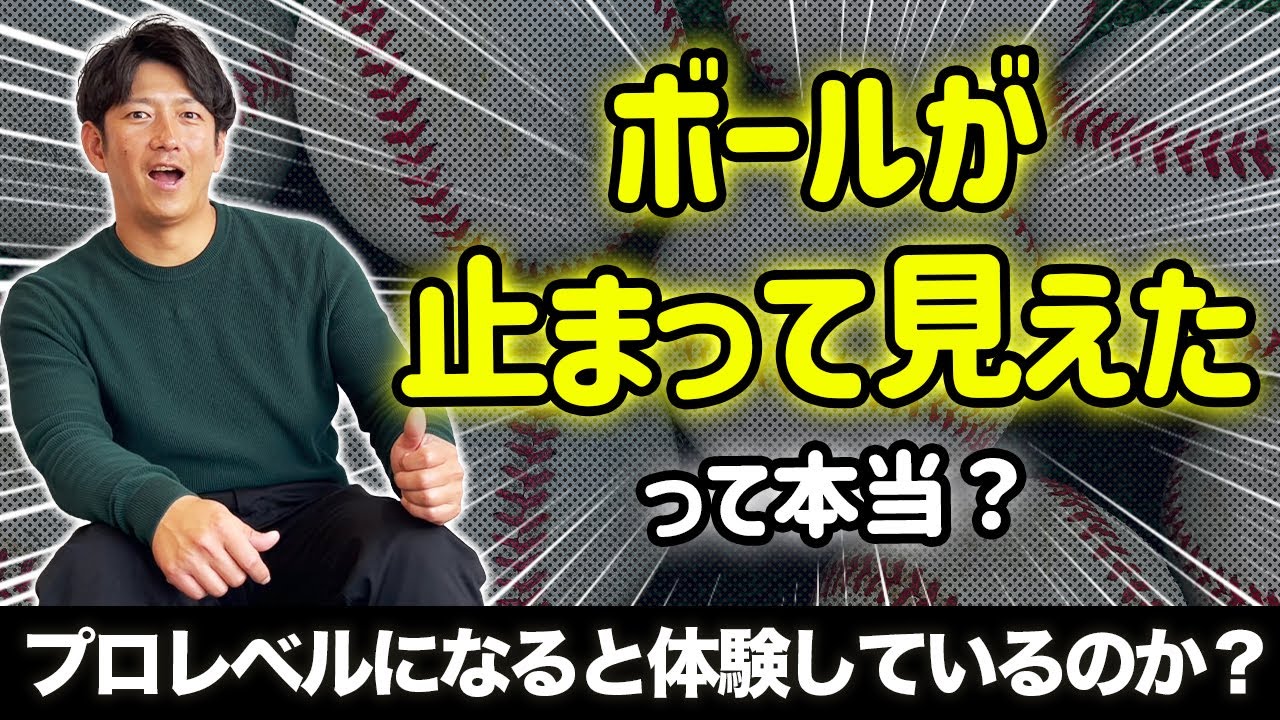 「ボールが止まって見えた」って言うけど本当？
