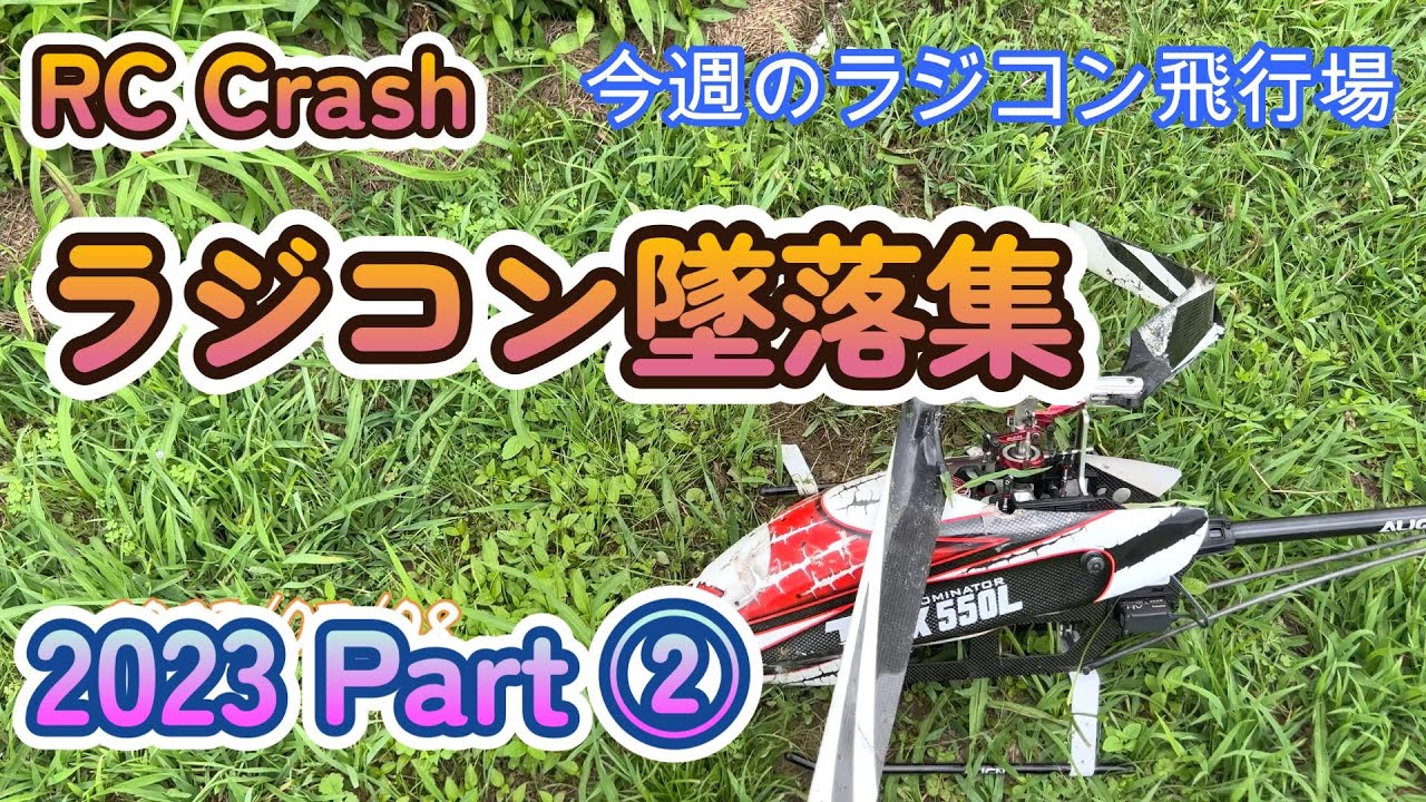 今週のラジコン飛行場　墜落集 　RC crash　2023 part②