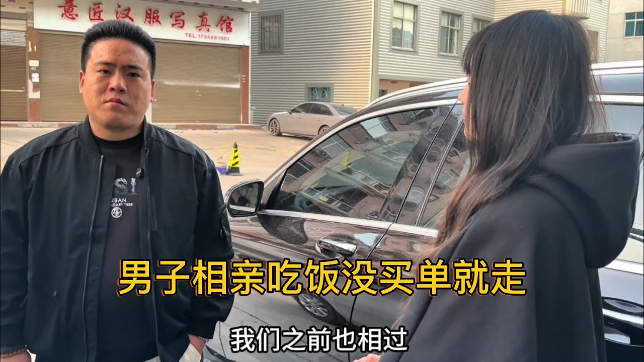 男子相亲吃饭没买单就走，姐妹俩追出去要求买单，第一次吃饭凭啥让我买单？