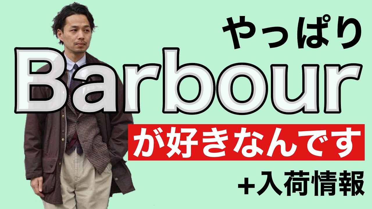 やっぱり好きなのはBarbourです。