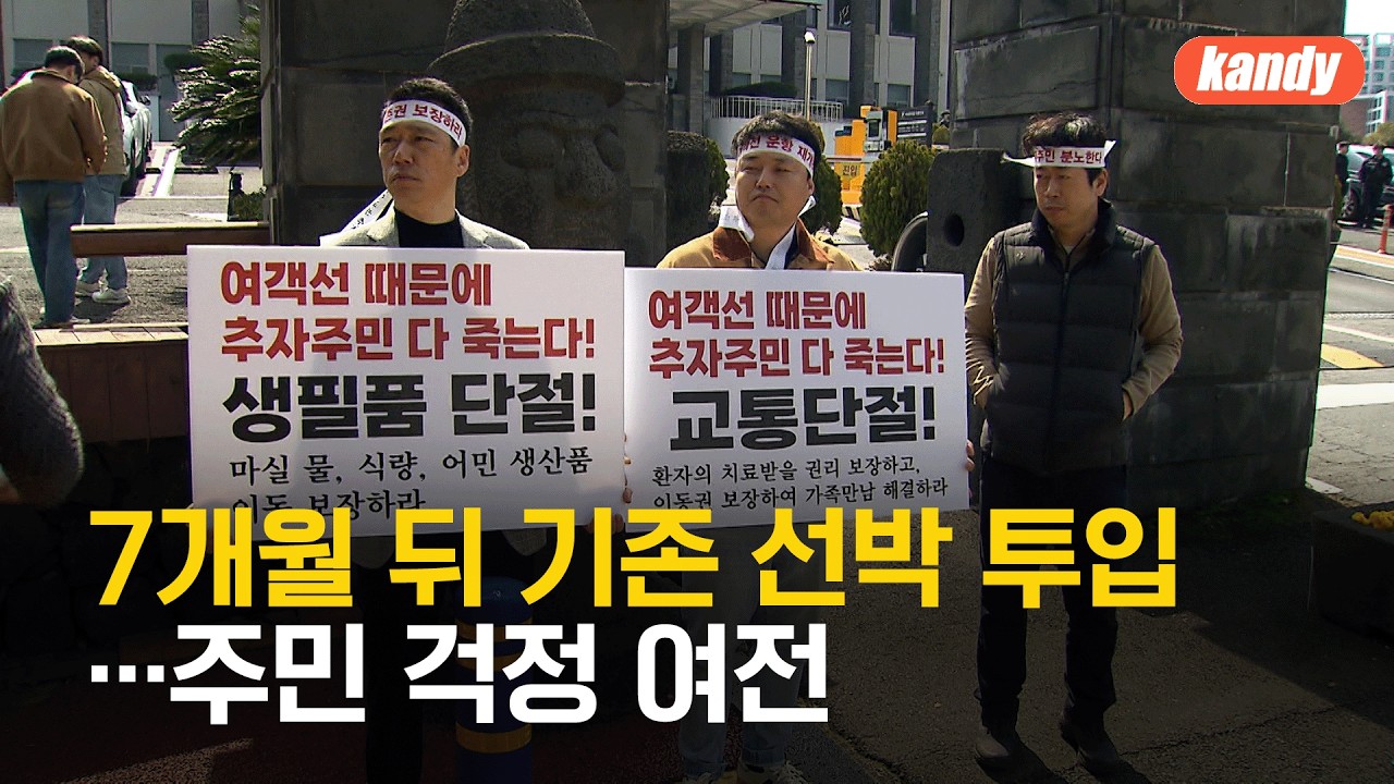 7개월 뒤 기존 선박 투입…주민 걱정 여전 / KBS  2026.03.04.