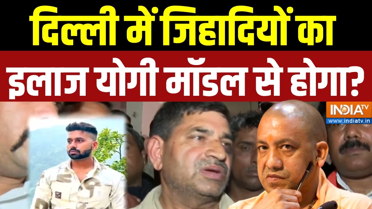 Delhi Uttam Nagar Murder Case: दिल्ली में जिहादियों का इलाज योगी मॉडल से होगा? CM Yogi