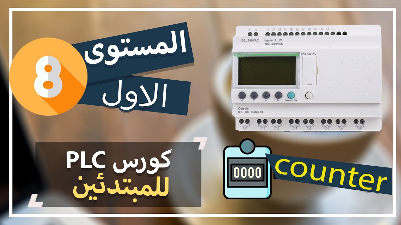 8: شرح العدادات(counter) بانواعها بالتفصيل/zelio plc