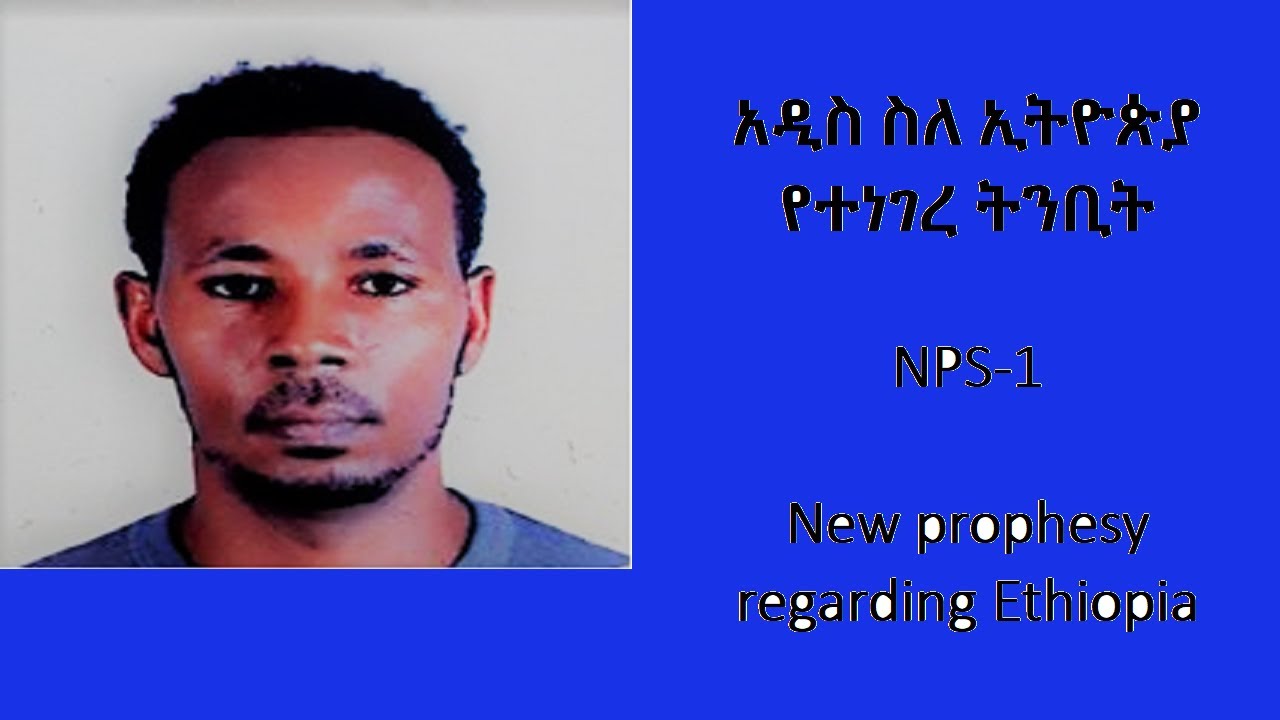 አዲስ ስለ ኢትዮጵያ የተነገረ ትንቢት: New prophesy regarding Ethiopia