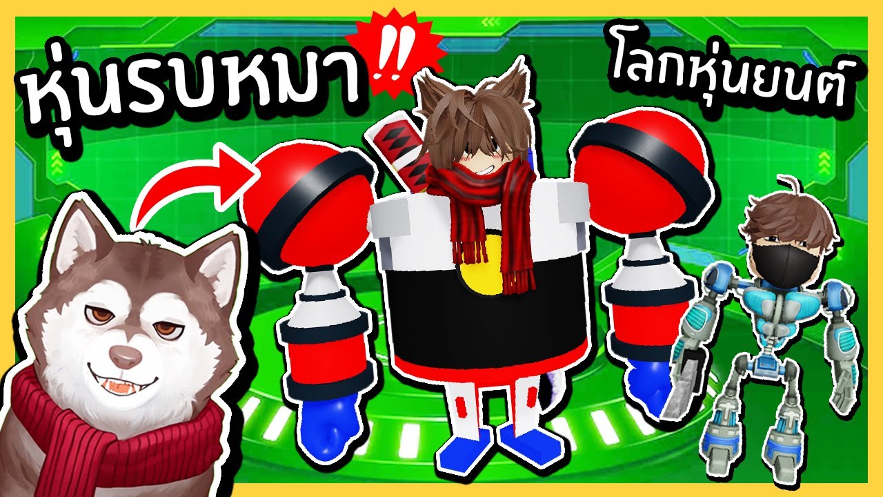 หมาสติแตกกลายเป็นหุ่นรบหมา! สู้กับสัตว์ประหลาด! 🐾