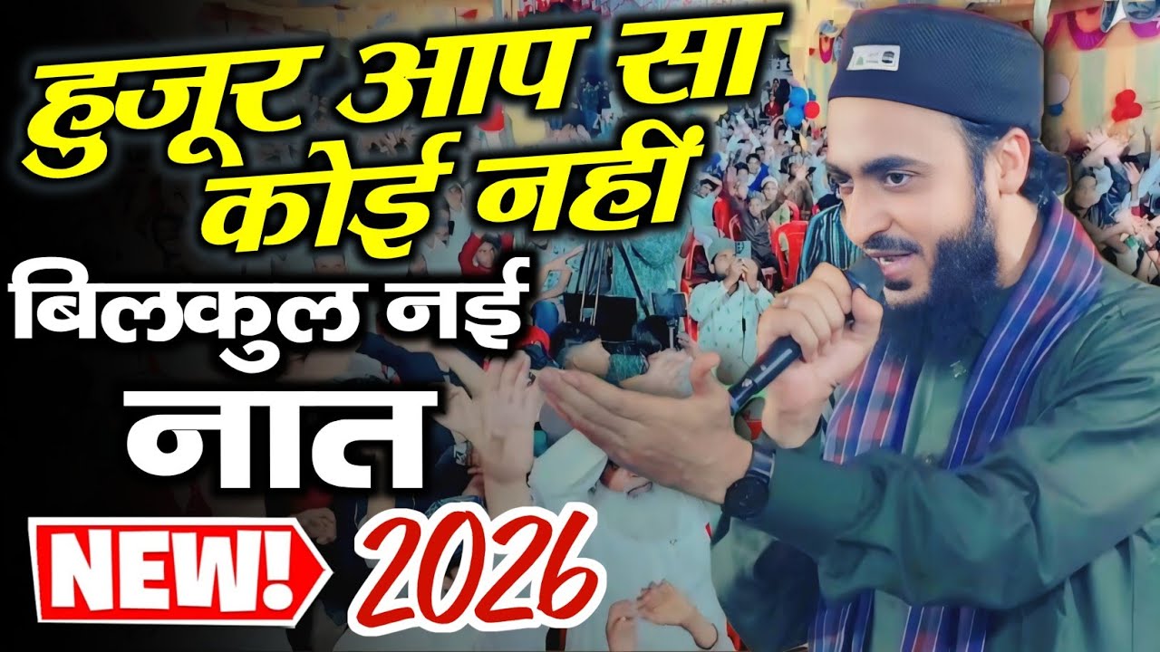 नए अंदाज में नई Naat Huzoor Aap Sa Koi Nahi Ahmadul Fattah Faizabadi Naat 2026