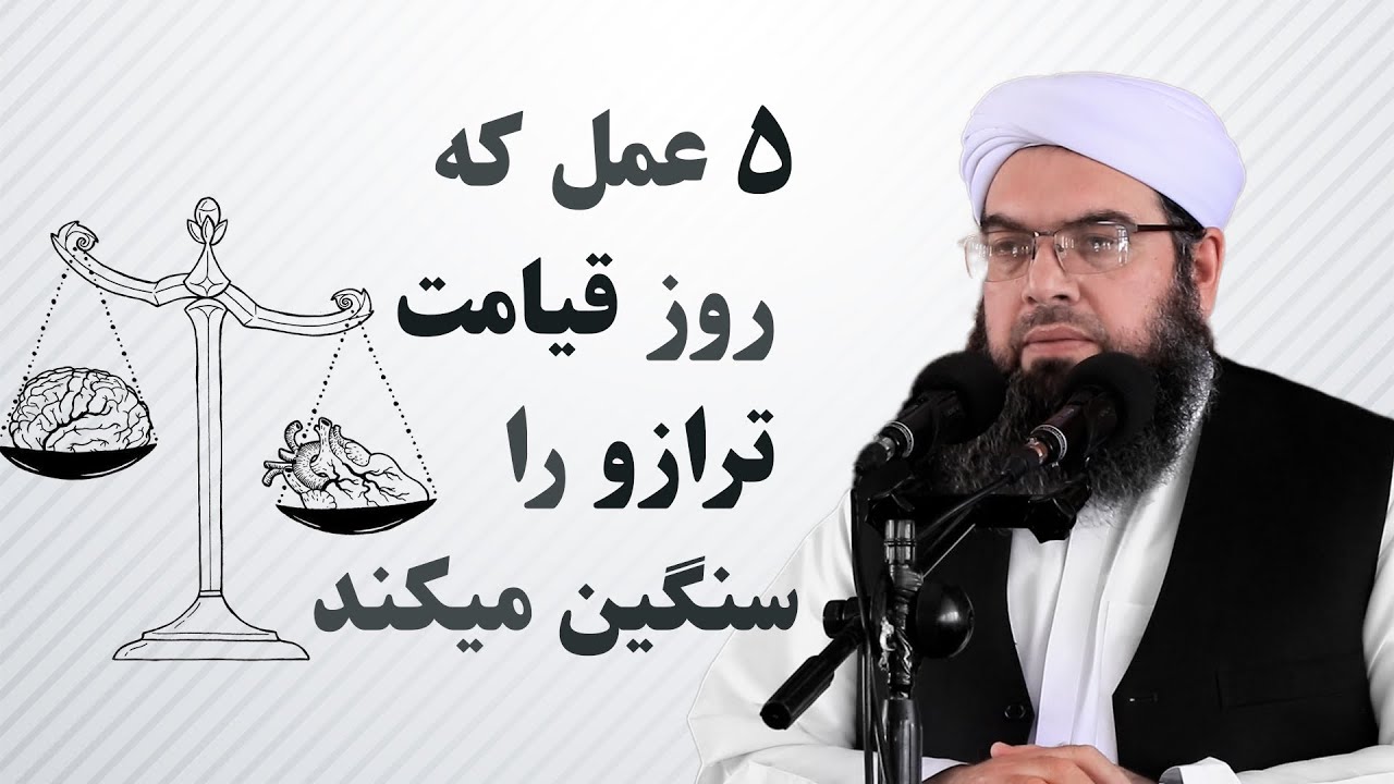 5 عمل كه روز قيامت ترازو را سنگين ميكند|5 действий, которые взвешивают чашу весов в День Воскресения