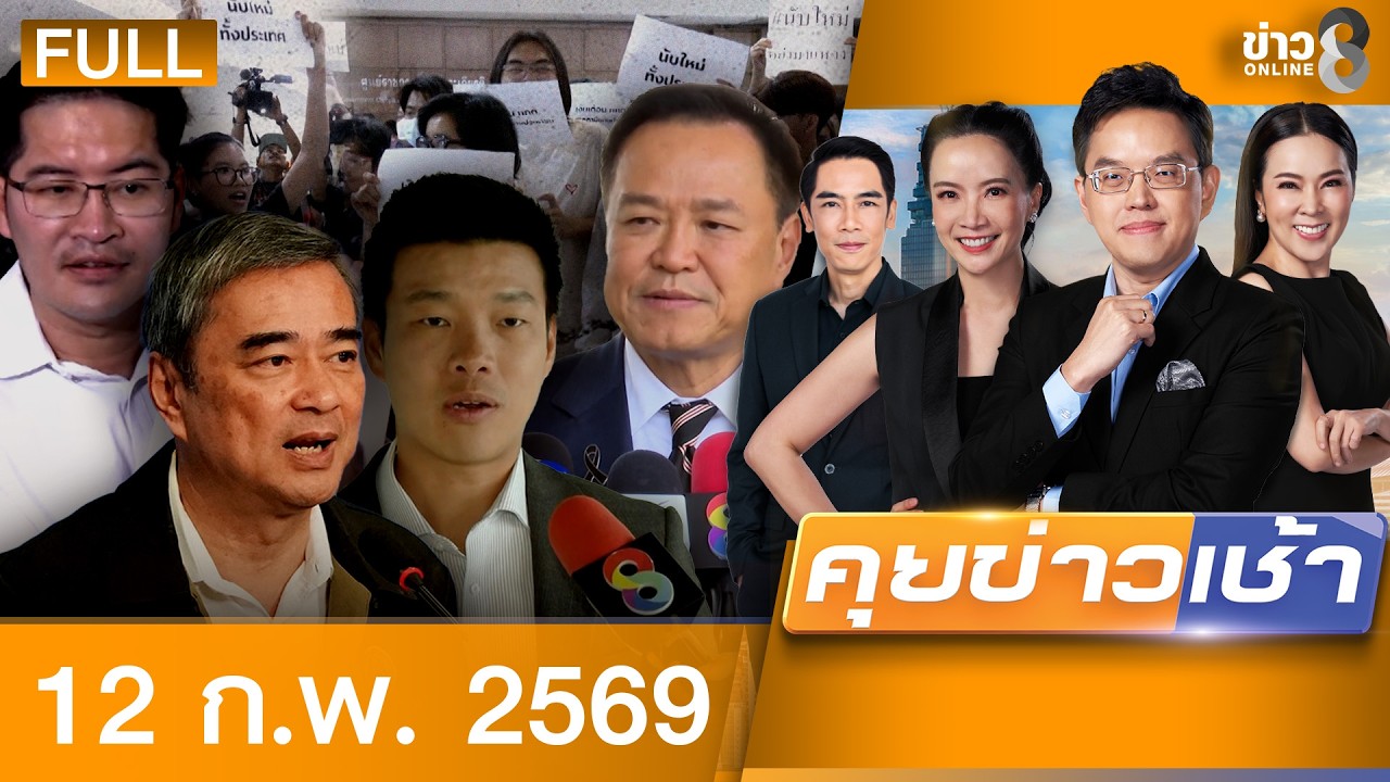รายการคุยข่าวเช้าช่อง8 | 12 ก.พ. 69 | FULL EP | คุยข่าวเช้าช่อง8 ออนไลน์ | ข่าวช่อง8