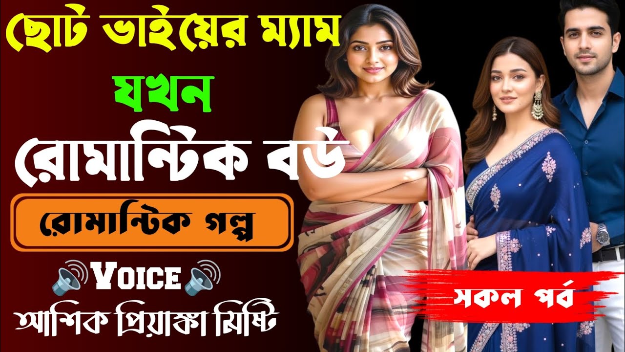 ছোট ভাইয়ের ম্যাম যখন রোমান্টিক বউ।| সকল পর্ব|New Romantic Story2025|Voice:Ashik•Priyanka।|SWS
