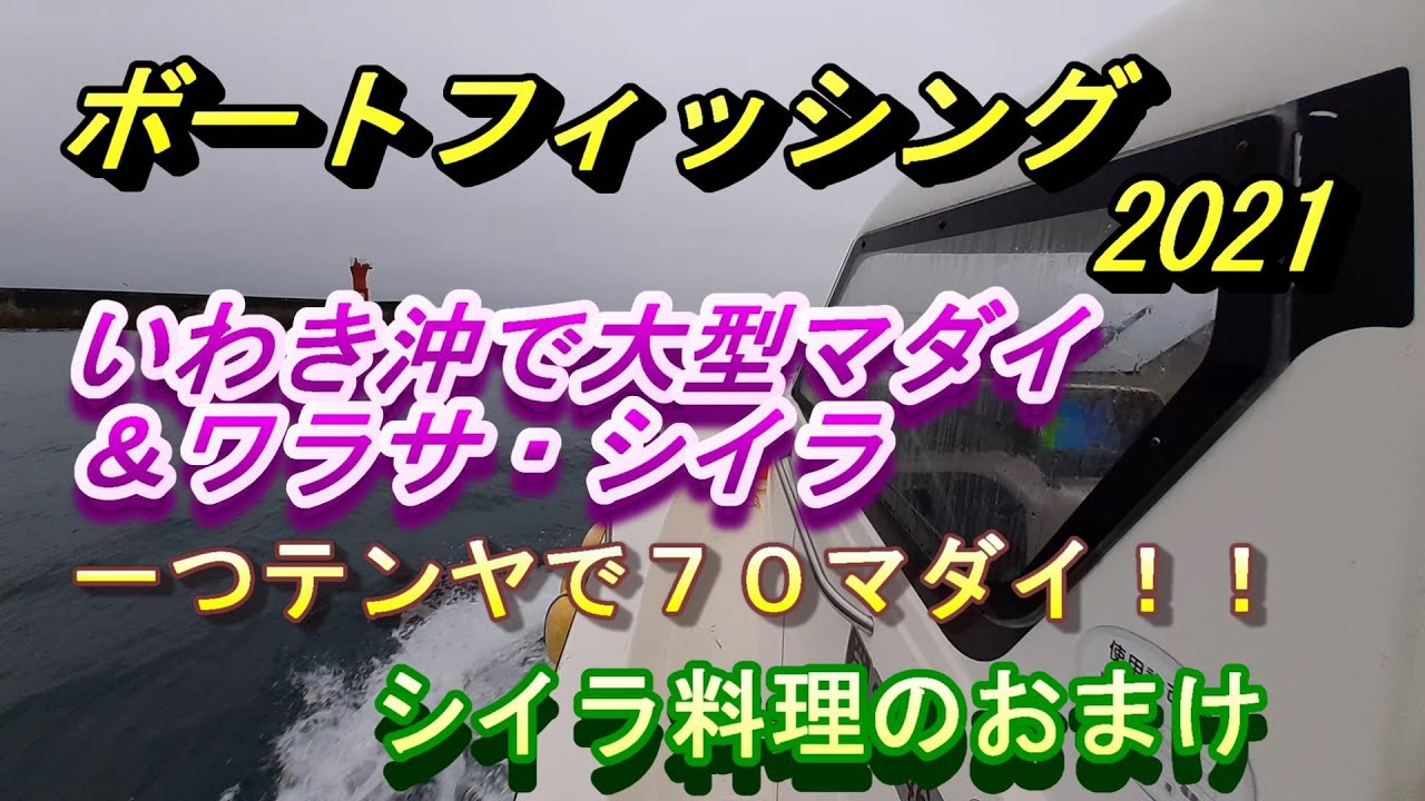 いわき市沖でのボートフィッシング。一つテンヤで大型マダイ出現！スロージギング＆シイラのキャスティングゲームもあります。