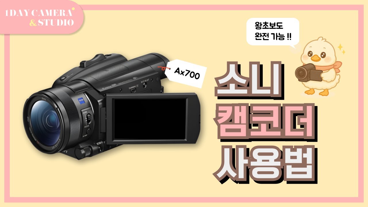 AX700 소니 캠코더 사용법! 초보자를 위한 4분 가이드!