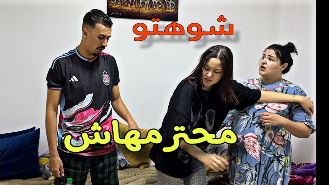 Sam  راجلي  منعقلش عليه محترمش ليا ختي شوهتو