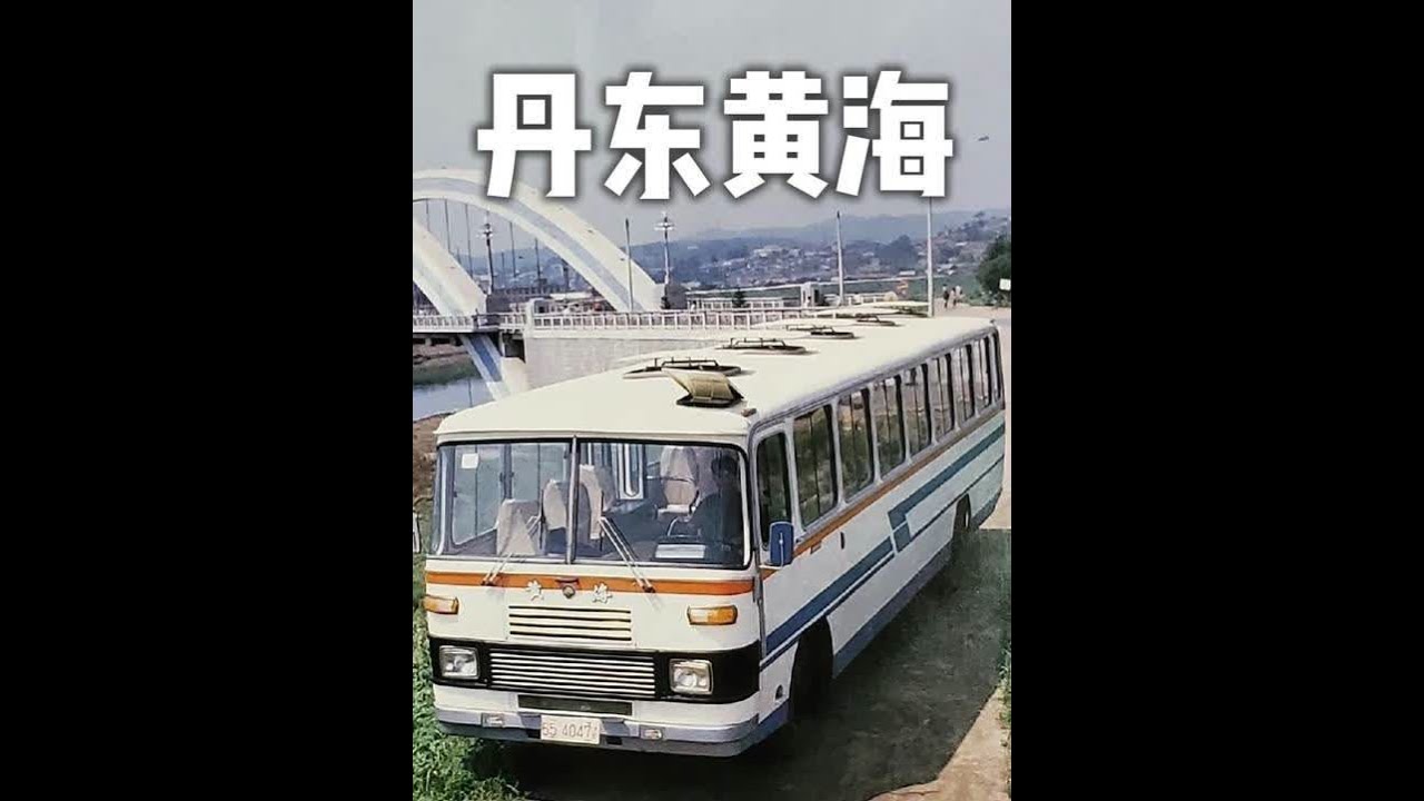 丹东黄海 #经典老客车 #丹东黄海 #黄海老客车