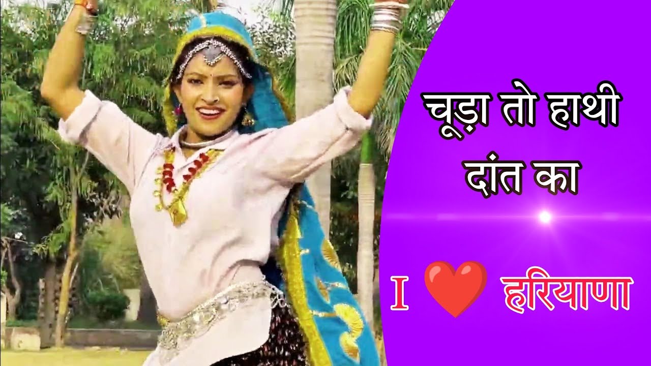 Haryanvi Old Song चूड़ा हाथी दाँत का - गली मे मनरा | हरियाणवी सांस्कृतिक नृत्य - Shalu & Amit