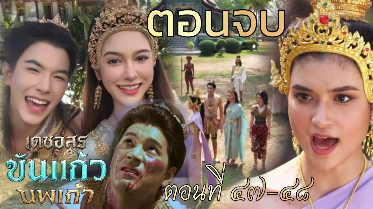 ตอนจบ | ขันแก้วสู้สุริยะ นพเก้า ตา.ย พร้อมอัญมณี | เดชอสูรขันแก้วนพเก้า EP.47 EP.48 #ช่อง7